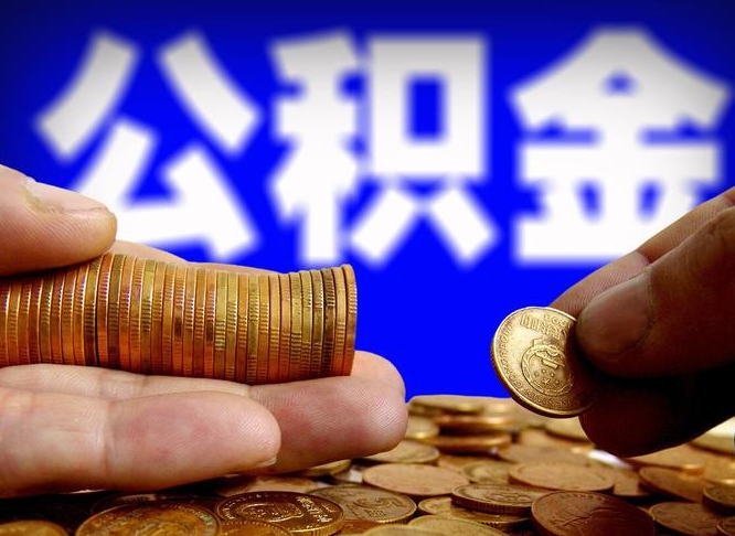 清镇公积金怎么一月一提（公积金提取一月一次）